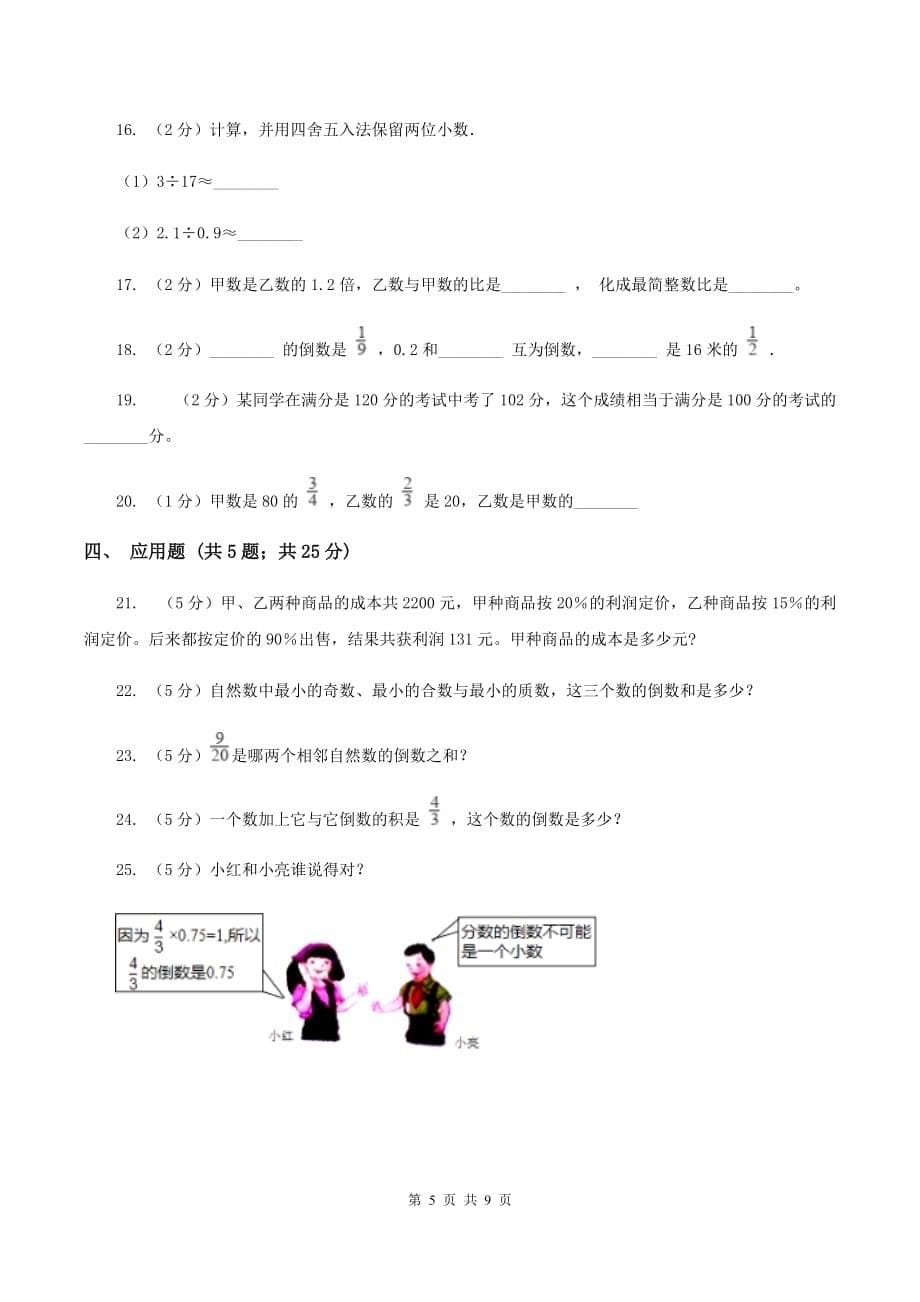 2020年人教版小学数学六年级上册第三单元 单元测试A卷.doc_第5页