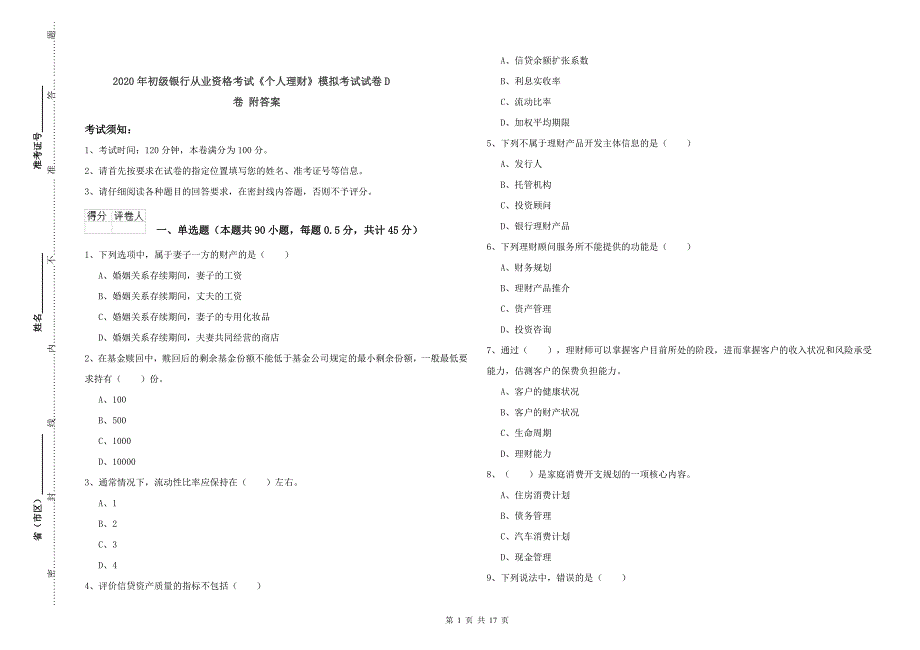 2020年初级银行从业资格考试《个人理财》模拟考试试卷D卷 附答案.doc_第1页