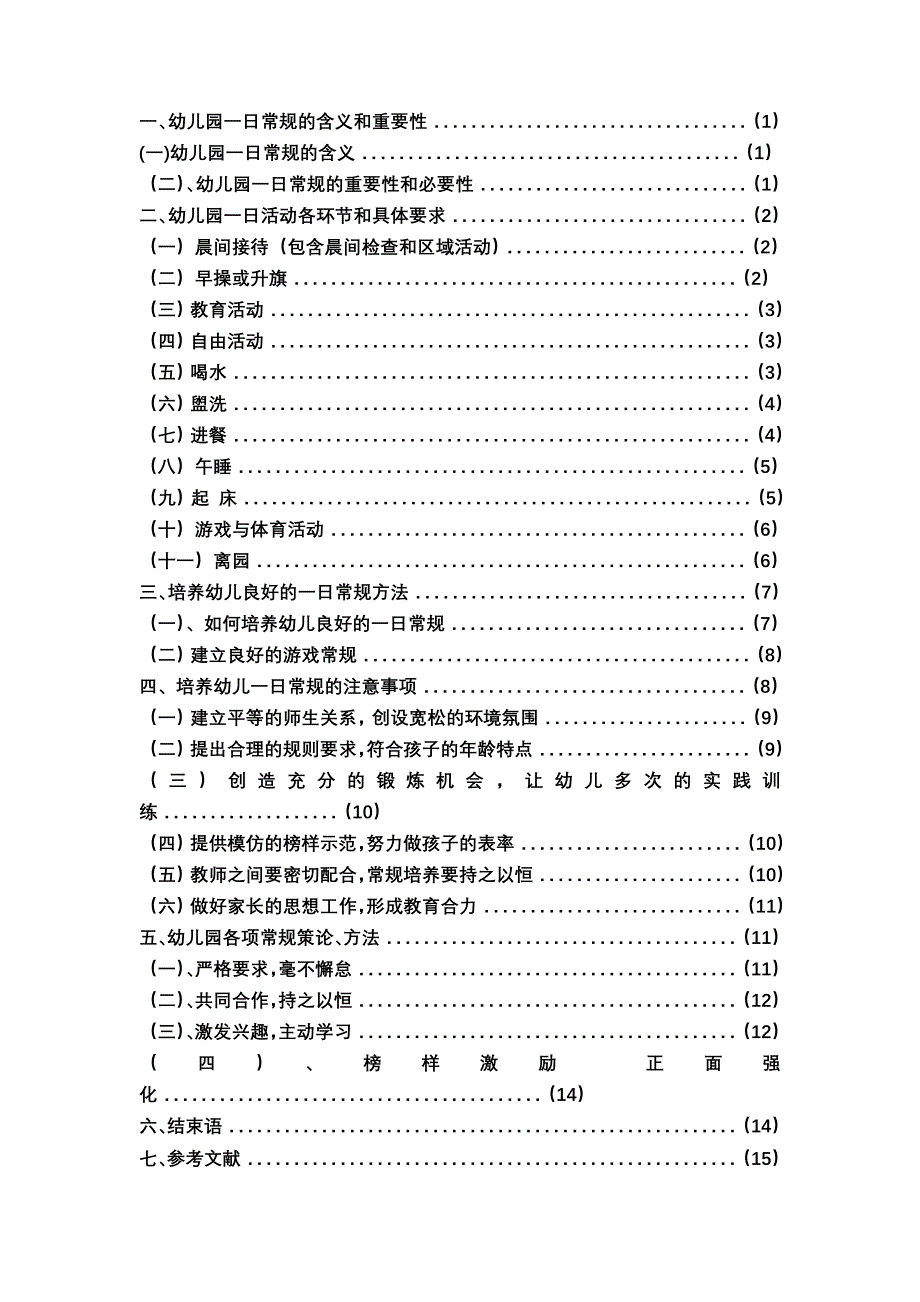 幼儿园一日常规培养实践和研究报告论文_第4页