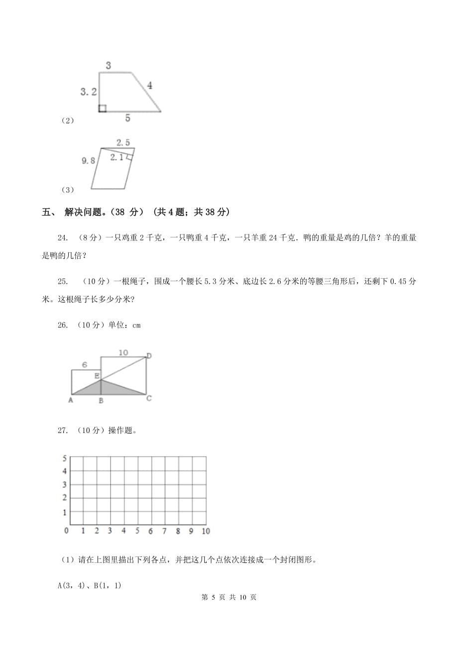 北师大版2019-2020学年五年级上学期数学期末试卷B卷.doc_第5页