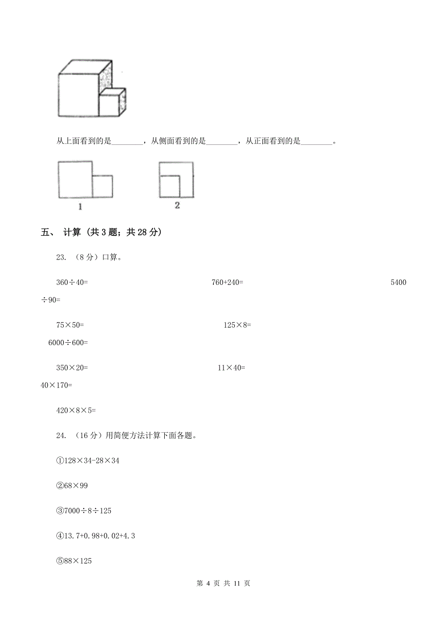 人教版2019-2020学年四年级下学期数学期中试卷（I）卷.doc_第4页