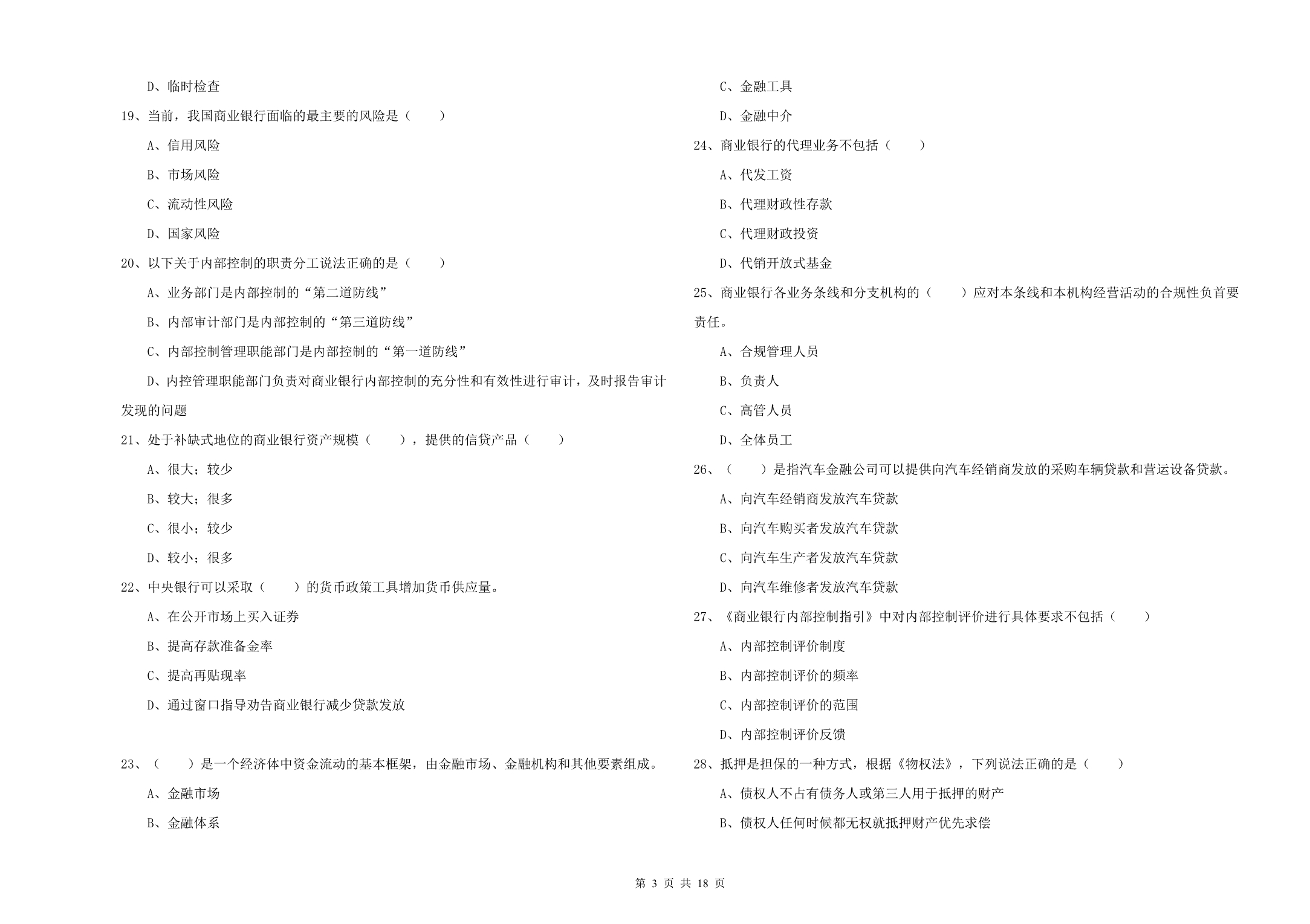 2020年初级银行从业资格《银行管理》过关检测试题 含答案.doc_第3页