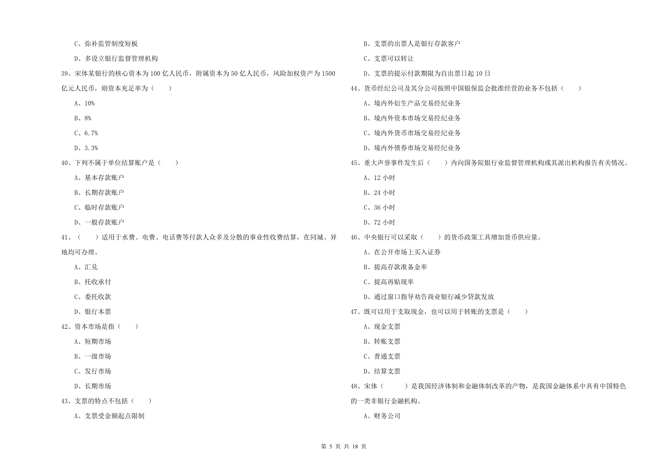 2020年初级银行从业资格《银行管理》过关检测试题 含答案.doc_第5页