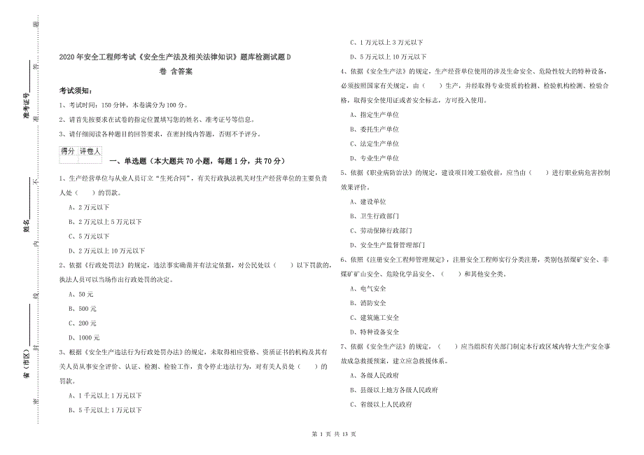 2020年安全工程师考试《安全生产法及相关法律知识》题库检测试题D卷 含答案.doc_第1页