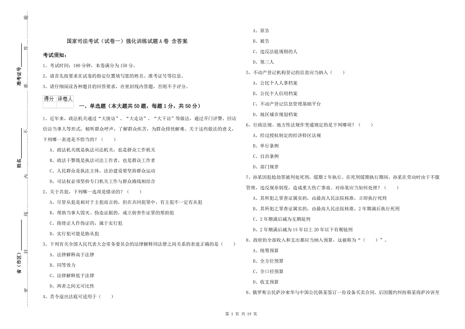 国家司法考试（试卷一）强化训练试题A卷 含答案.doc_第1页