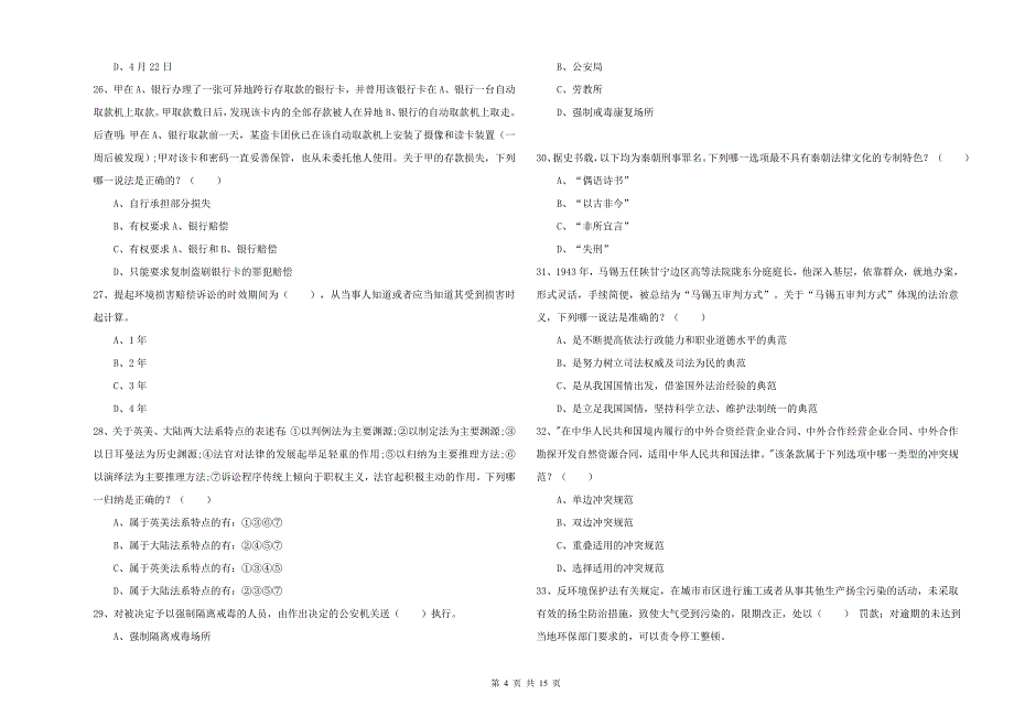 国家司法考试（试卷一）强化训练试题A卷 含答案.doc_第4页