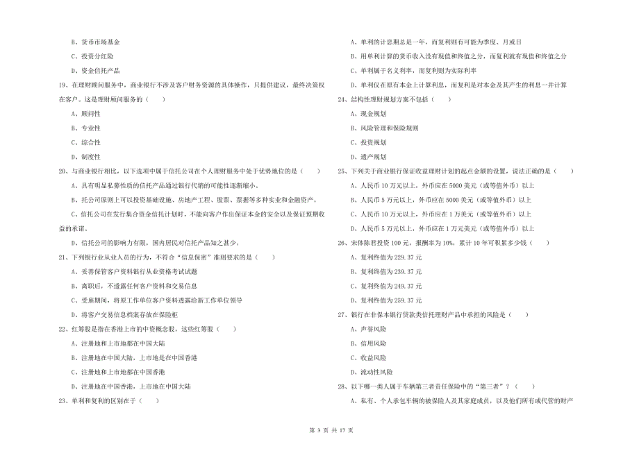 2019年初级银行从业资格考试《个人理财》全真模拟考试试卷B卷 含答案.doc_第3页