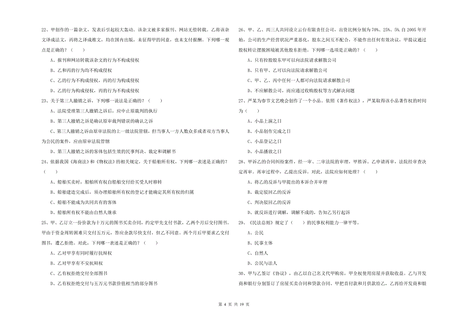 司法考试（试卷三）每日一练试题 含答案.doc_第4页