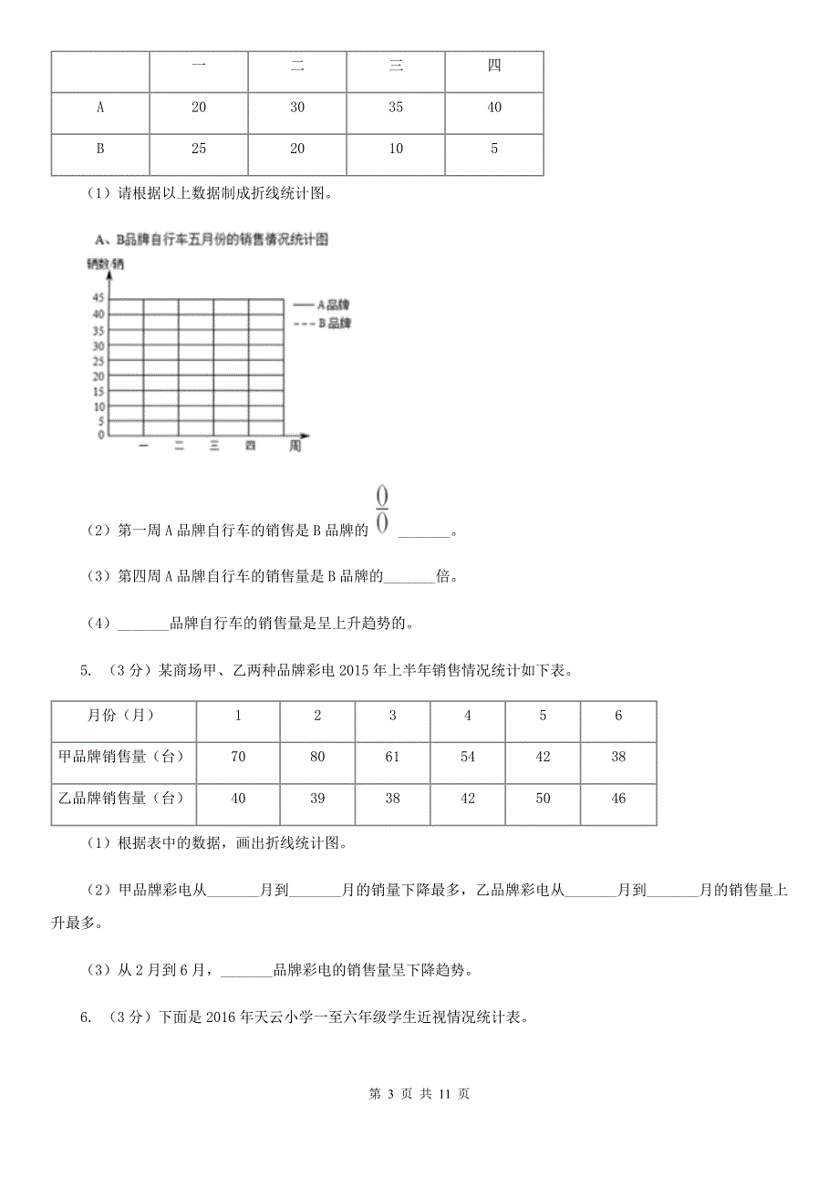 2018-2019学年小学数学人教版五年级下册第七单元折线统计图.doc_第3页