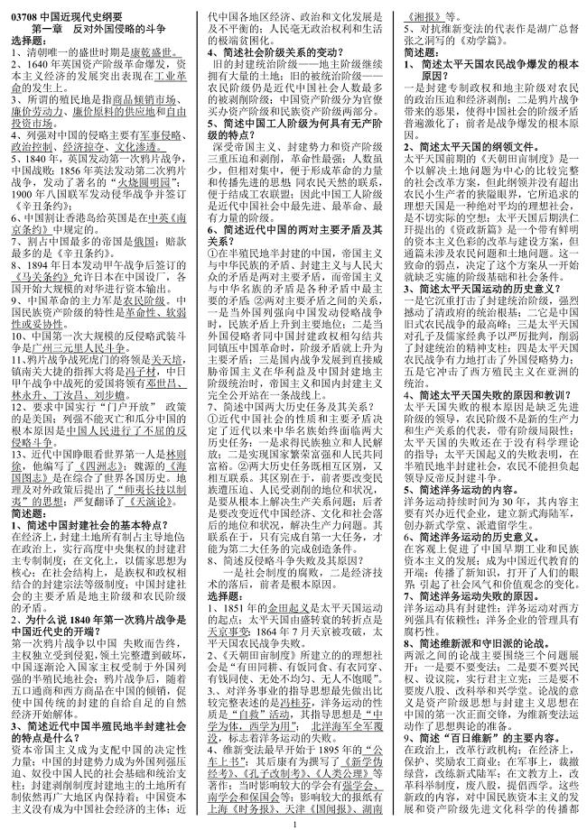 03708中国近现代史纲要-打印版
