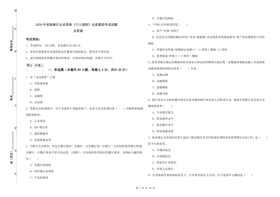 2020年初级银行从业资格《个人理财》全真模拟考试试题 含答案.doc_第1页