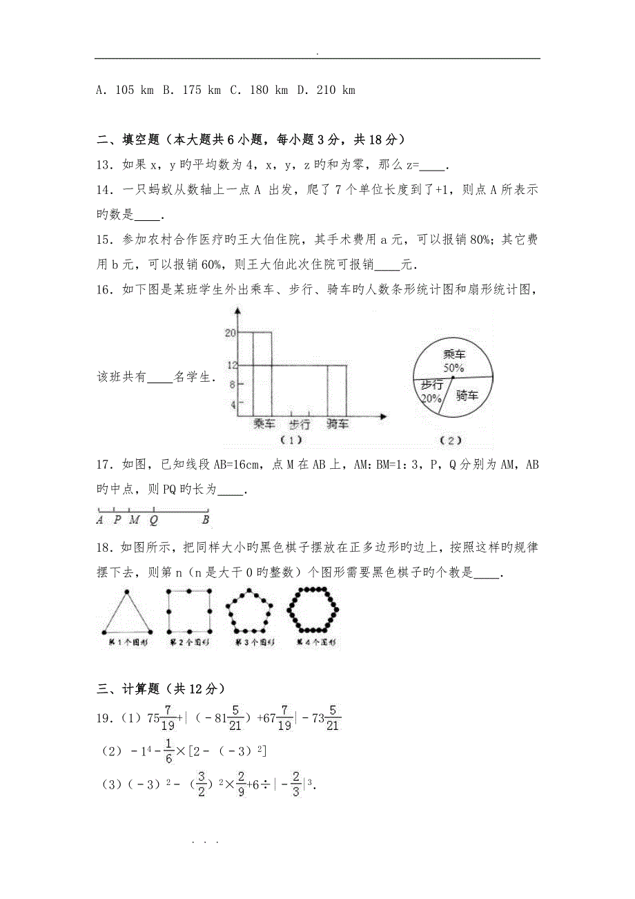 广西来宾2018_2019年初一上年末数学重点试卷含解析解析_第3页