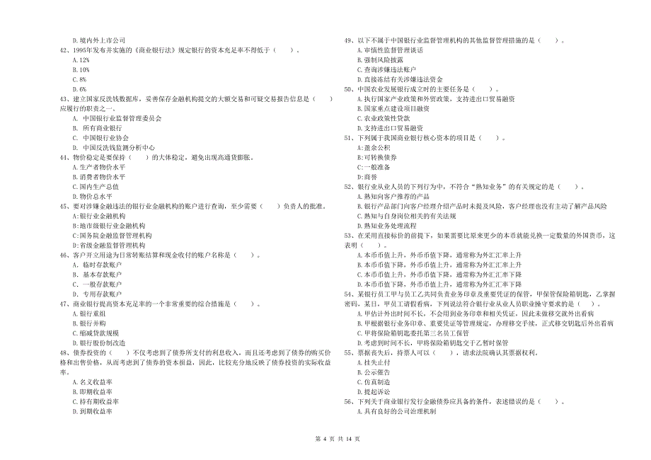 2020年中级银行从业资格《银行业法律法规与综合能力》能力提升试卷C卷 含答案.doc_第4页
