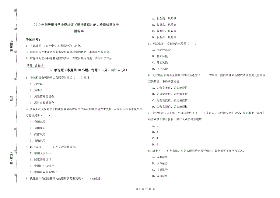 2019年初级银行从业资格证《银行管理》能力检测试题B卷 附答案.doc_第1页