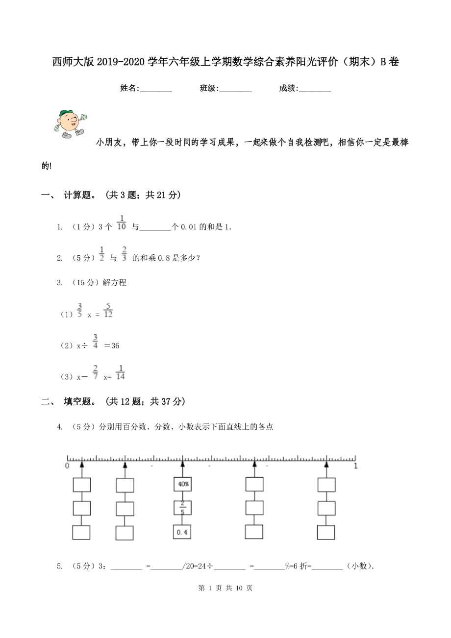 西师大版2019-2020学年六年级上学期数学综合素养阳光评价（期末）B卷.doc_第1页