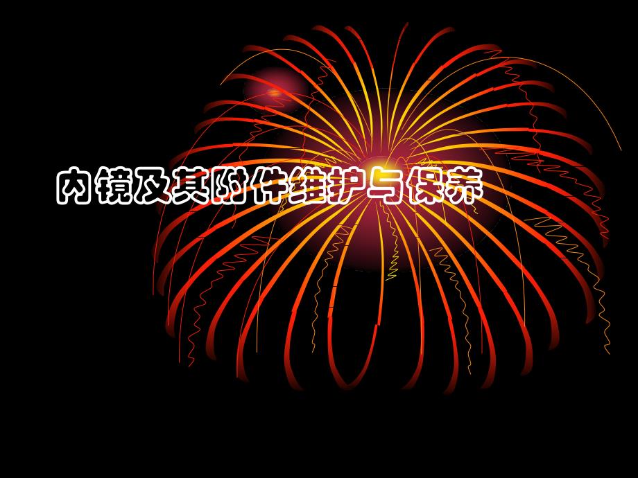 内镜及其附件维护与保养ppt课件.ppt_第1页