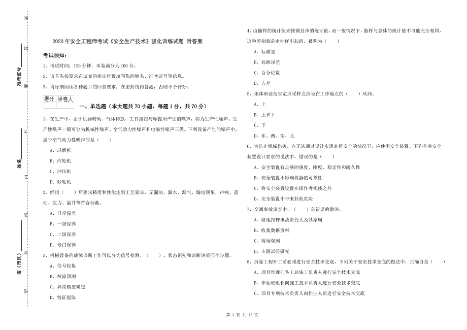 2020年安全工程师考试《安全生产技术》强化训练试题 附答案.doc_第1页