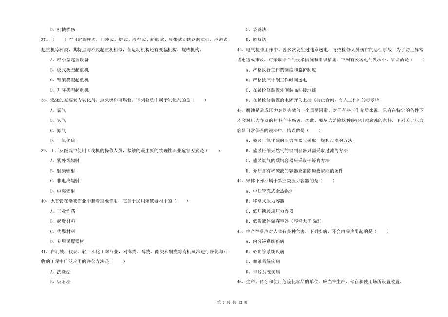 2020年安全工程师考试《安全生产技术》强化训练试题 附答案.doc_第5页