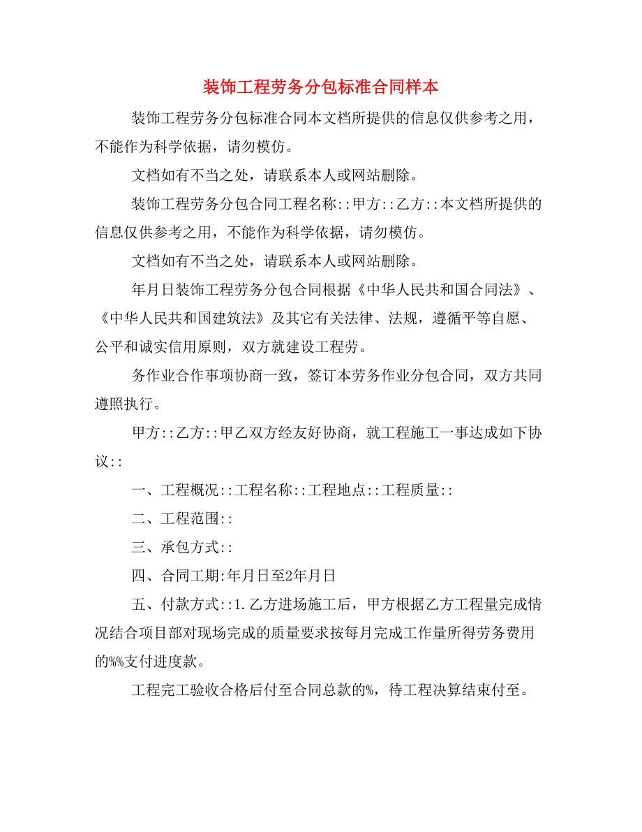 装饰工程劳务分包标准合同样本_第1页