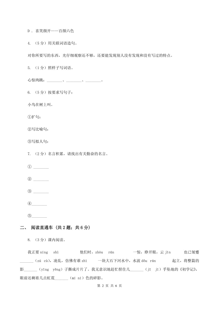 人教版2020年小升初语文冲刺试题12（I）卷.doc_第2页