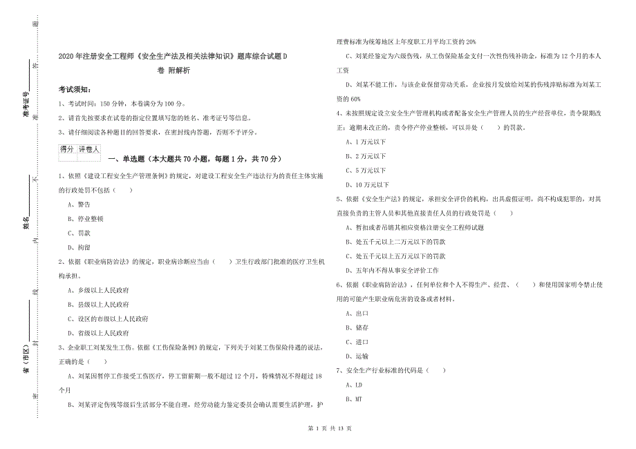 2020年注册安全工程师《安全生产法及相关法律知识》题库综合试题D卷 附解析.doc_第1页