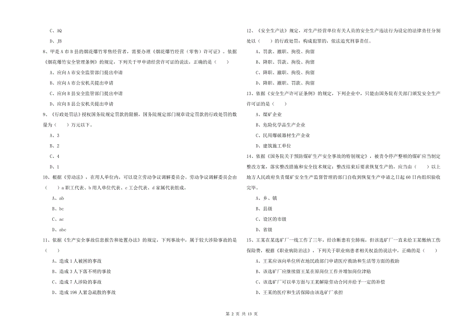 2020年注册安全工程师《安全生产法及相关法律知识》题库综合试题D卷 附解析.doc_第2页