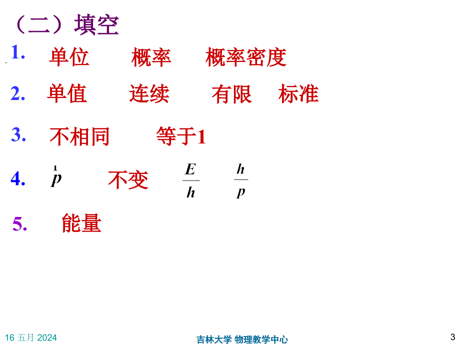 大学物理2练习册答案课件 第19章 量子力学作业_第3页