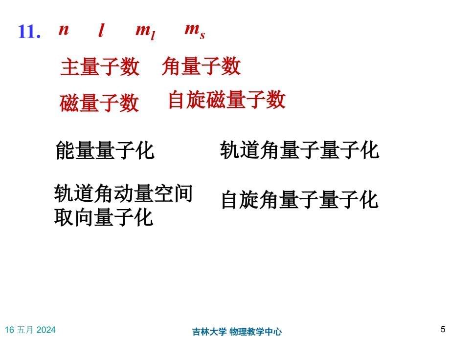 大学物理2练习册答案课件 第19章 量子力学作业_第5页