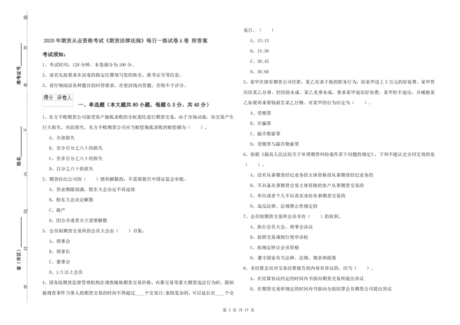 2020年期货从业资格考试《期货法律法规》每日一练试卷A卷 附答案.doc_第1页