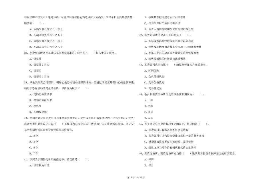 2020年期货从业资格考试《期货法律法规》每日一练试卷A卷 附答案.doc_第5页