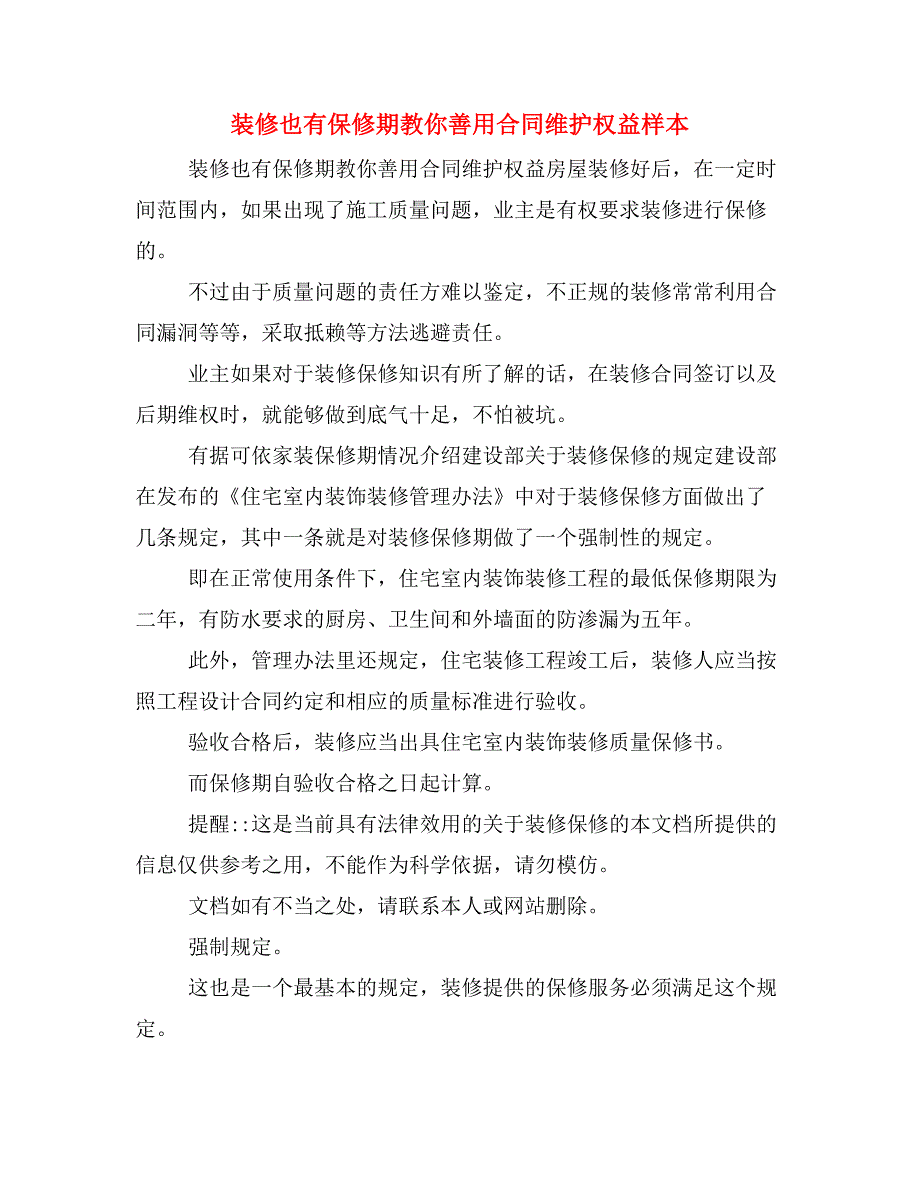 装修也有保修期教你善用合同维护权益样本_第1页