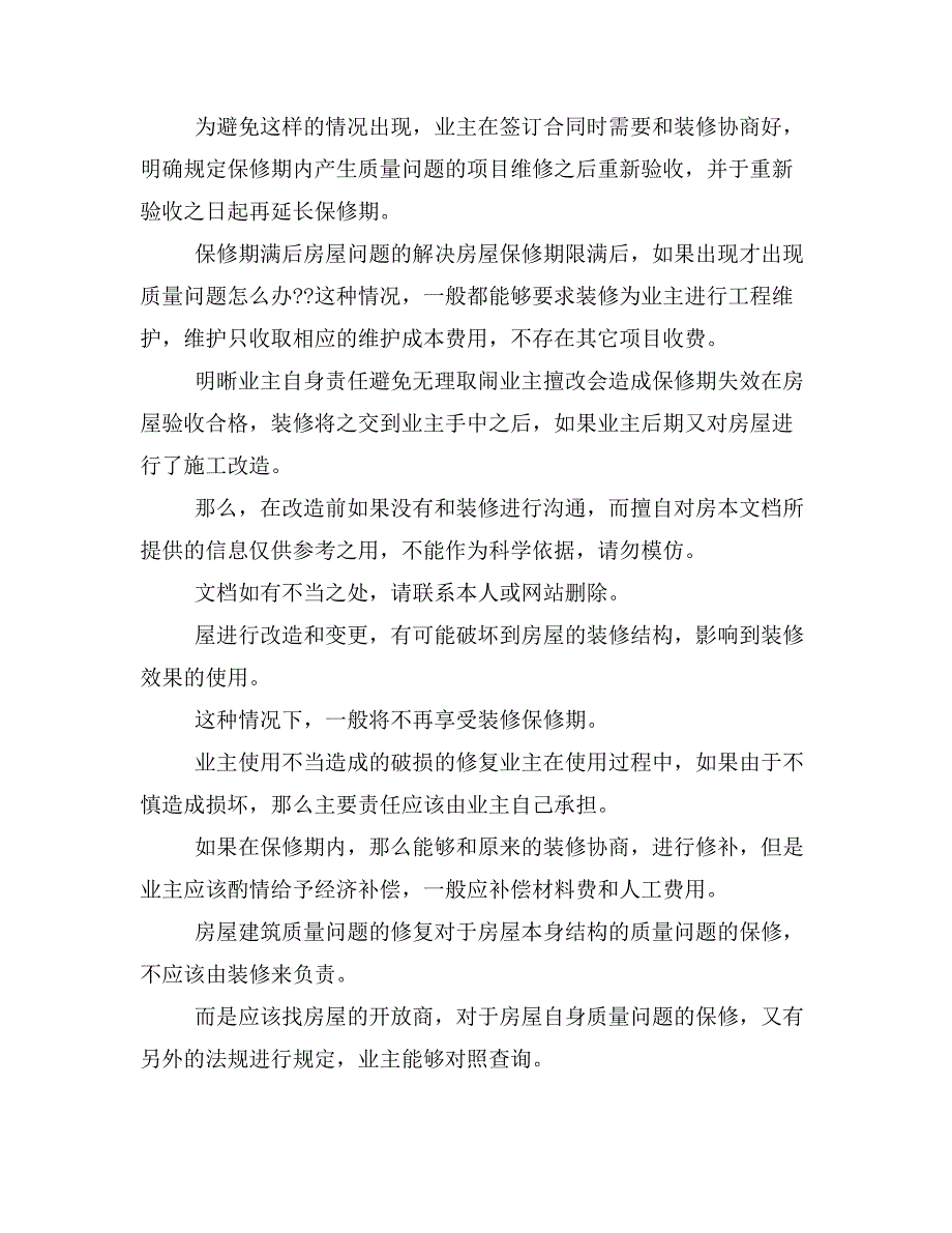 装修也有保修期教你善用合同维护权益样本_第4页