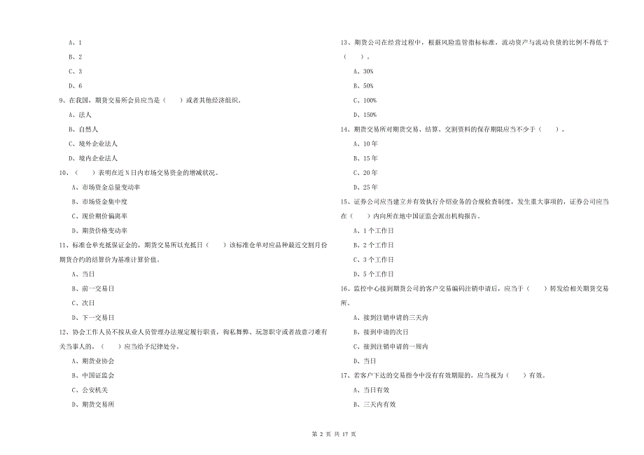 2020年期货从业资格考试《期货法律法规》题库综合试卷C卷 含答案.doc_第2页