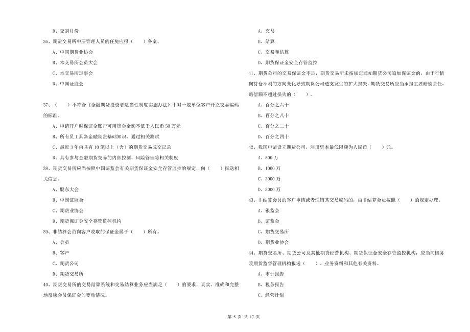 2020年期货从业资格考试《期货法律法规》题库综合试卷C卷 含答案.doc_第5页