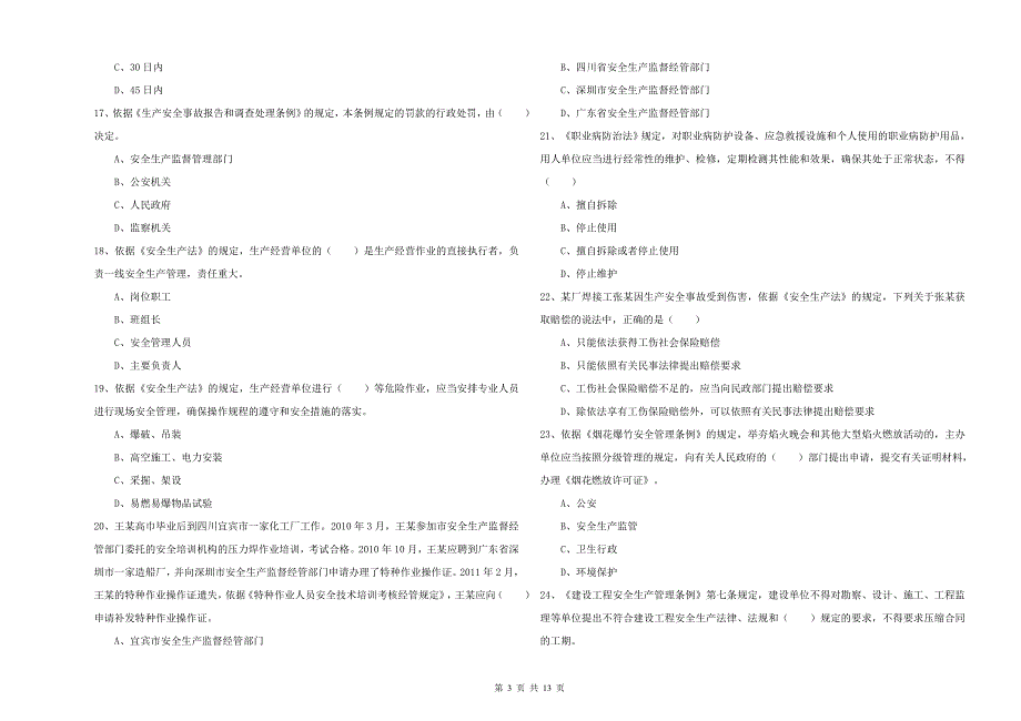 2019年注册安全工程师考试《安全生产法及相关法律知识》强化训练试题B卷 含答案.doc_第3页