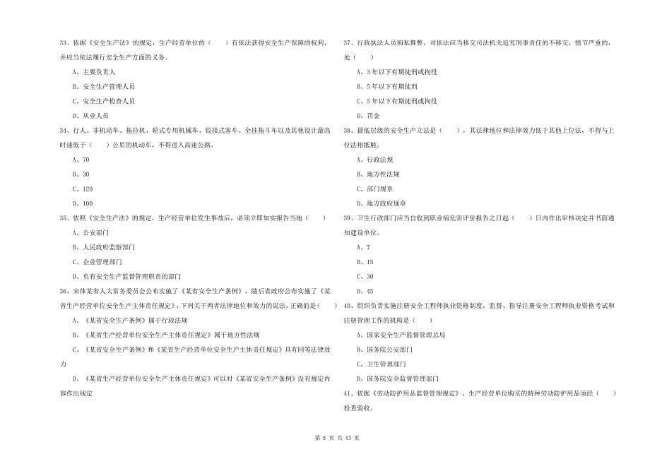 2019年注册安全工程师考试《安全生产法及相关法律知识》强化训练试题B卷 含答案.doc_第5页