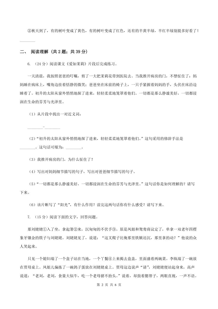 2019-2020学年人教新课标版语文六年级上册第七单元测试卷D卷.doc_第2页