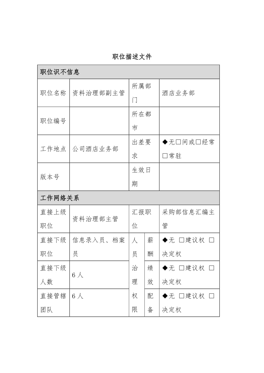 酒店职位描述主管岗位说明书_第1页