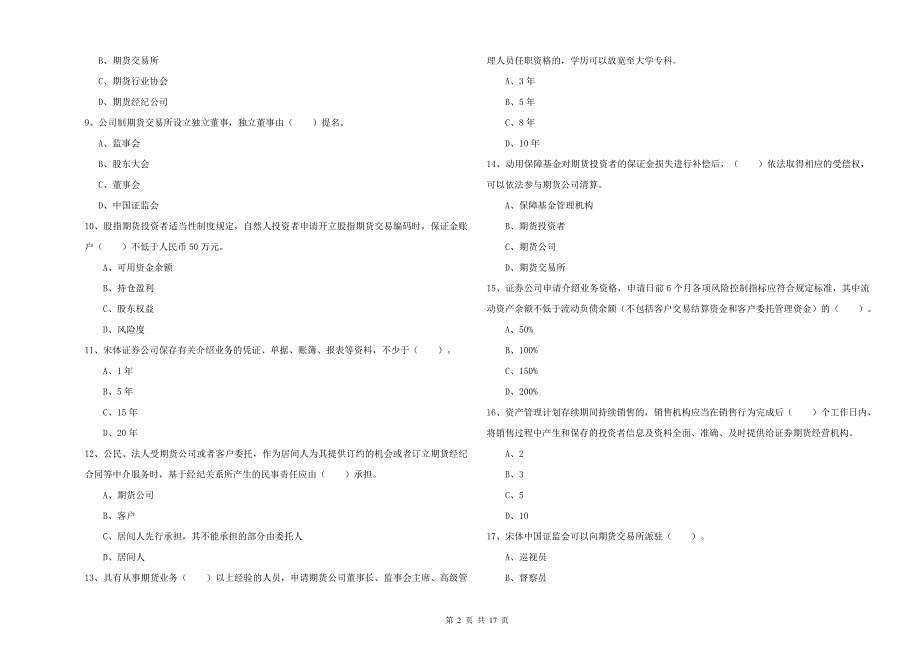 2019年期货从业资格考试《期货法律法规》每周一练试题B卷 含答案.doc_第2页