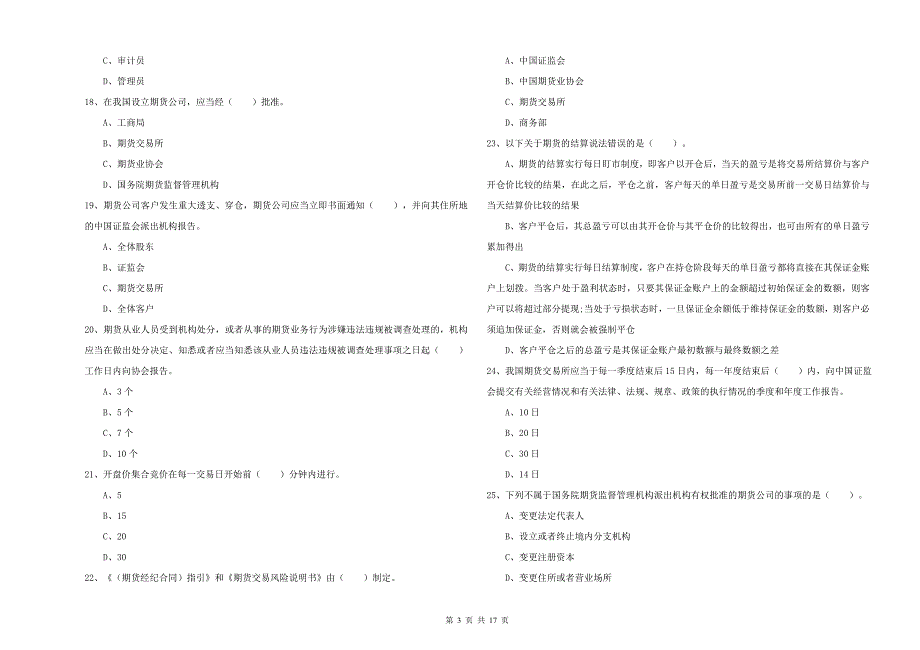 2019年期货从业资格考试《期货法律法规》每周一练试题B卷 含答案.doc_第3页