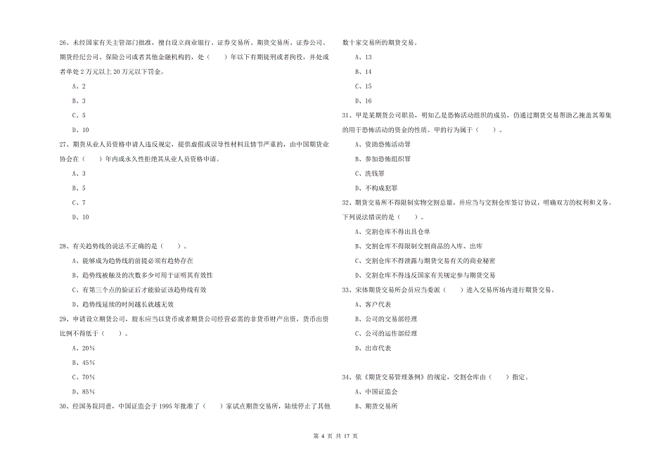 2019年期货从业资格考试《期货法律法规》每周一练试题B卷 含答案.doc_第4页