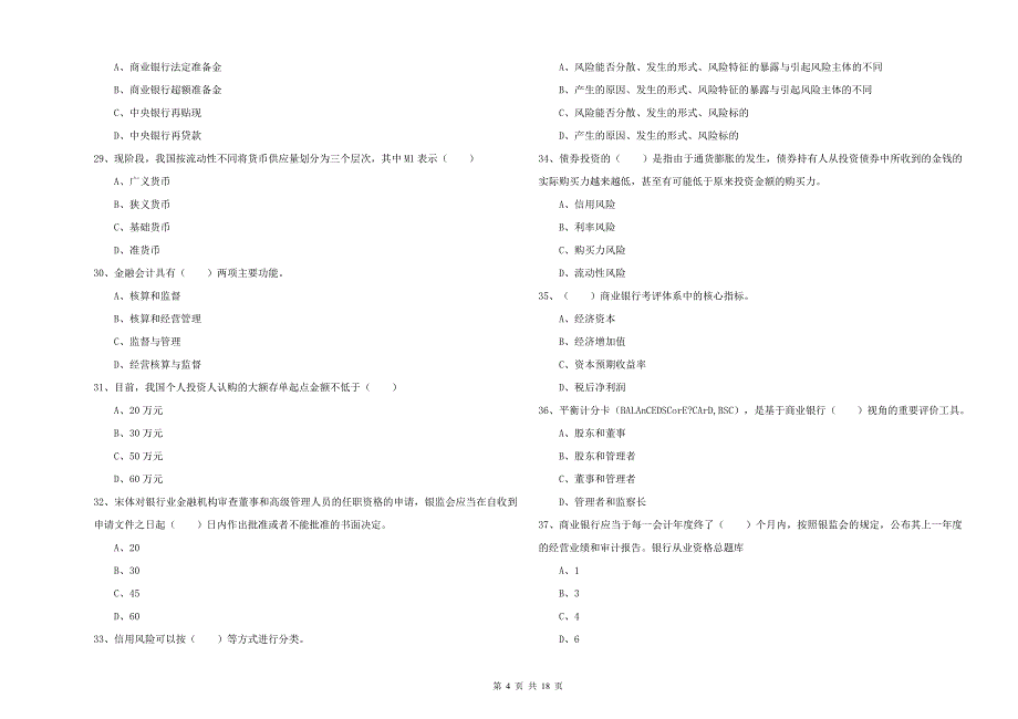 2019年初级银行从业考试《银行管理》每日一练试题B卷 附答案.doc_第4页