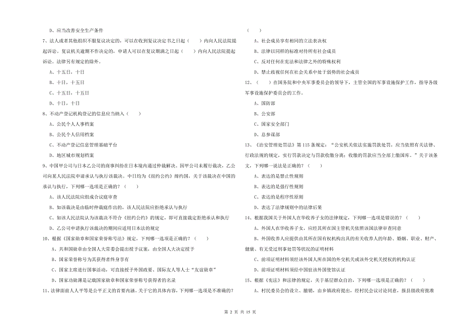 2020年下半年国家司法考试（试卷一）综合练习试卷D卷 附答案.doc_第2页
