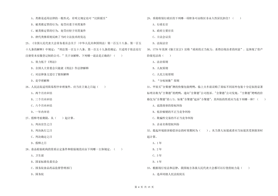 2020年下半年国家司法考试（试卷一）综合练习试卷D卷 附答案.doc_第4页