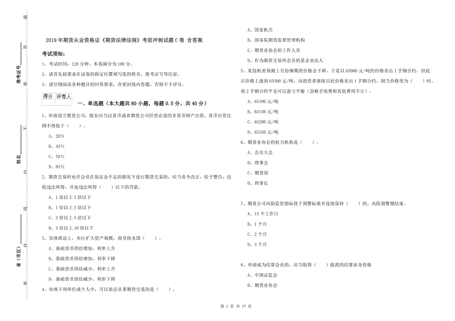 2019年期货从业资格证《期货法律法规》考前冲刺试题C卷 含答案.doc_第1页