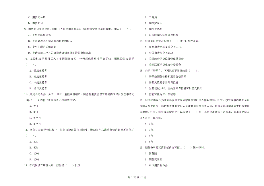 2019年期货从业资格证《期货法律法规》考前冲刺试题C卷 含答案.doc_第2页