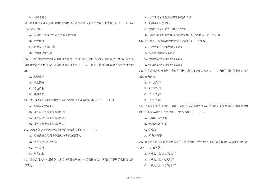 2019年期货从业资格证《期货法律法规》考前冲刺试题C卷 含答案.doc_第3页