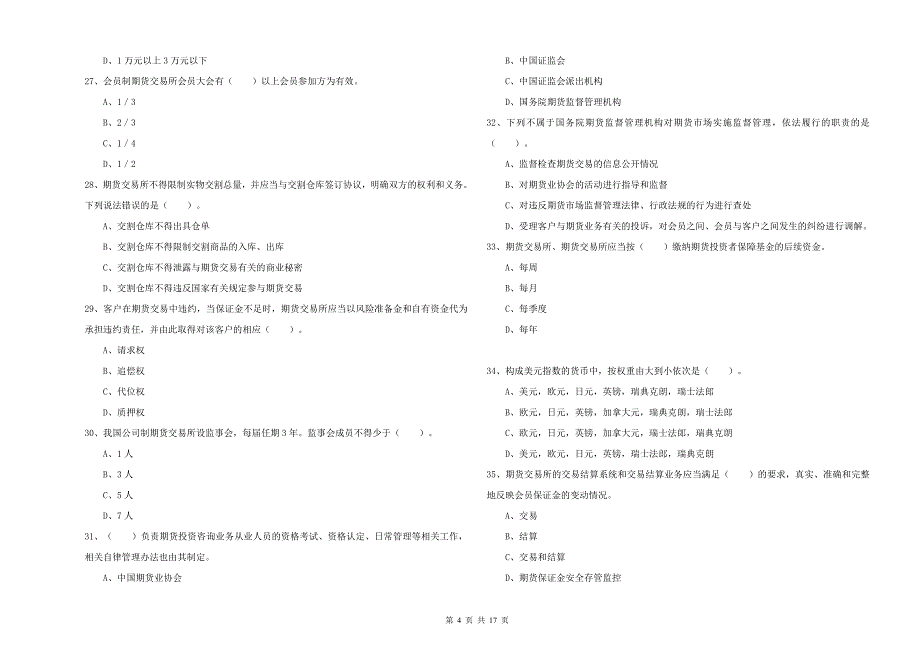 2019年期货从业资格证《期货法律法规》考前冲刺试题C卷 含答案.doc_第4页