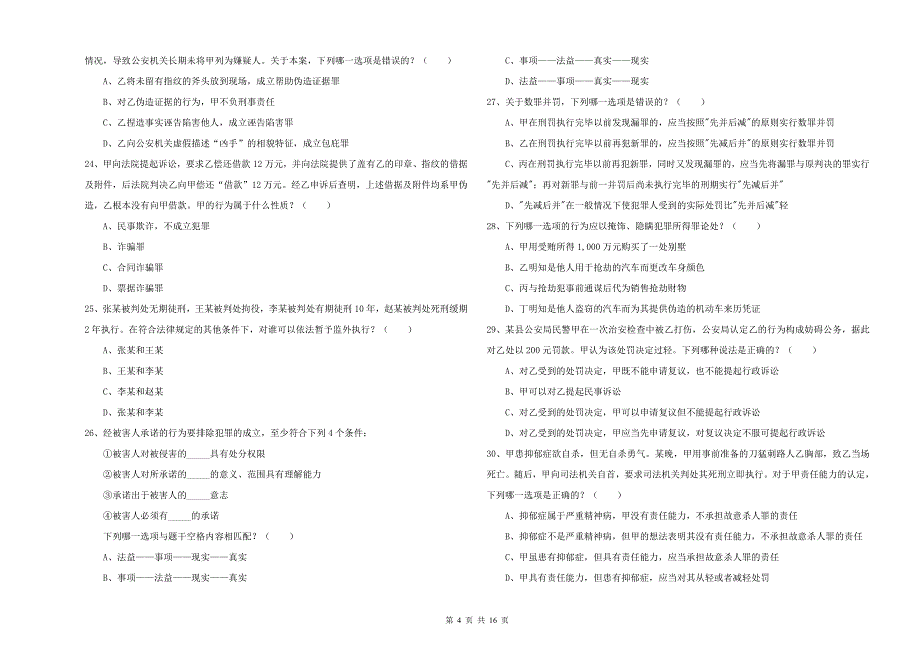 2019年国家司法考试（试卷二）考前冲刺试卷A卷.doc_第4页