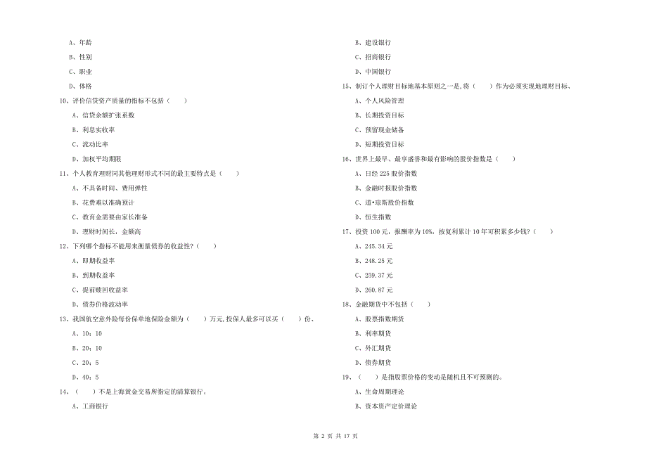 2019年中级银行从业资格证《个人理财》提升训练试卷 含答案.doc_第2页